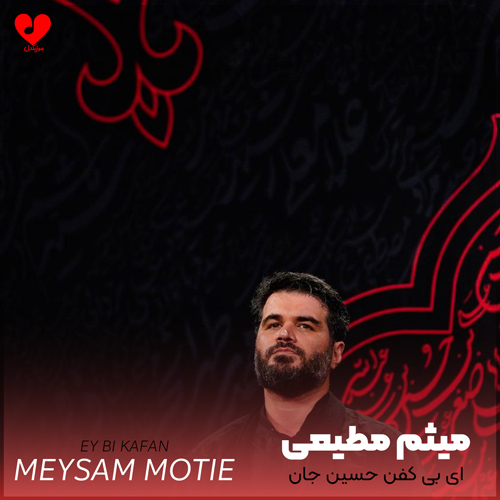 دانلود مداحی ای بی کفن حسین جان از میثم مطیعی